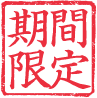 期間限定