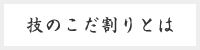 技のこだ割りとは