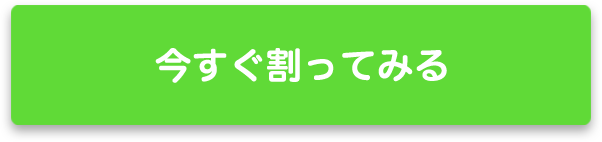 今すぐ割ってみる