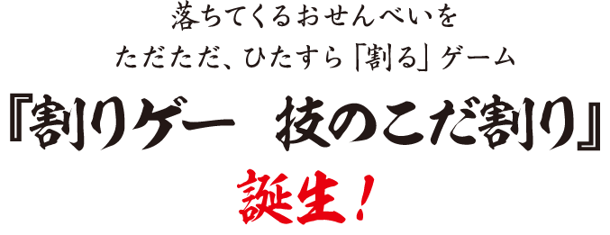 「割ゲー 技のこだ割り」誕生！