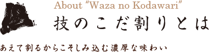 技のこだ割りとは