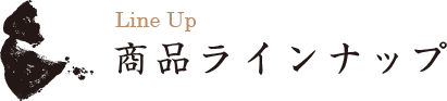 商品ラインナップ