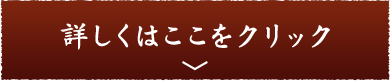 詳しくはここをクリック