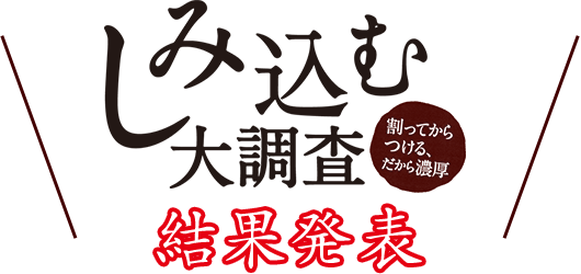 しみ込む大調査結果発表